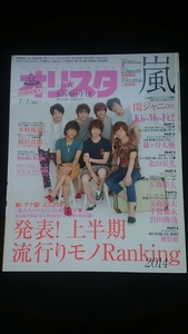 オリスタ　2014 Kis-My-Ft2 KinKi Kids 嵐 相葉雅紀 関ジャニ∞　玉森裕太　藤ヶ谷太輔　北山宏光　木村拓哉　稲垣吾郎　SEKAI NO OWARI 