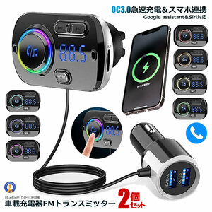 2個セット FMトランスミッター シガーソケット ながら運転防止 ハンズフリー通話 USB 車載充電器 Bluetooth USBポート 5V/2.4A&3A BC49