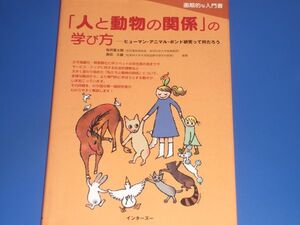 人と動物の関係 の 学び方★ヒューマン・アニマル・ボンド研究って何だろう★桜井 富士朗★長田 久雄★メディカルサイエンス社★絶版★