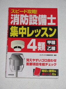 ◇スピード攻略！ 消防設備士４類〈甲種・乙種〉集中レッスン