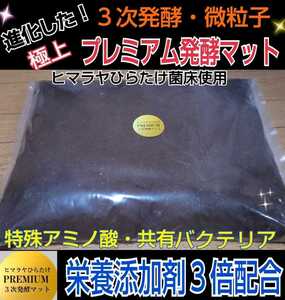 特選プレミアムマット☆廃菌床を使わない！新品の菌床を粉砕し完全室内で3次発酵！コバエや雑虫が全く湧きません☆リピート率9割の極上品質