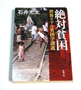 絶対貧困　世界リアル貧困学講義/石井光太