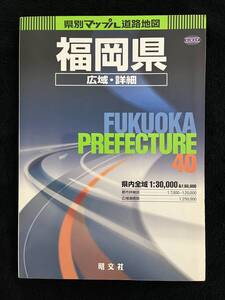 県別マップル道路地図　福岡県