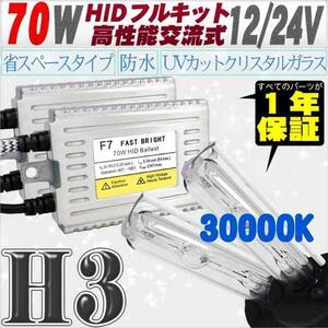 高性能 薄型HIDキット 70W H3 30000K 12V/24V 【交流式バラスト＆クリスタルガラスバーナー】