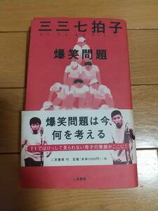 三三七拍子　 単行本　爆笑問題 (著)　ISBN-10 : 4576007408