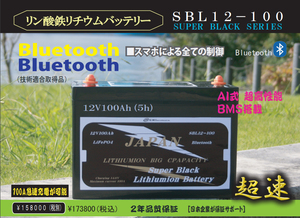 リン酸鉄リチウムバッテリー「スーパーブラックシリーズ SBL12-100」メタルバッテリーガード付き！送料込み！