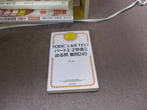 E TOEICR L&R TEST パート1・2特急Ⅱ 出る問 難問240 (TOEIC TEST 特急シリーズ)2018/7/20 森田鉄也