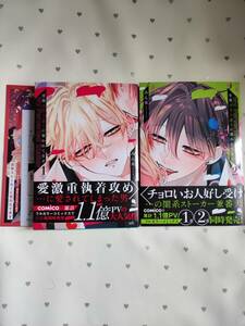 BLコミック みん未 「変態ストーカーに狙われてます1&2　アニメイト限定小冊子付き」 