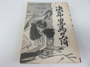 決斗黒馬の宿　沢田竜治　文洋出版　貸本　古本　　　　　　　　0336