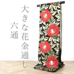 (六通)大きな花 金通し 振袖にも