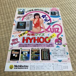 早押し対戦クイズHYHOO ハイホー　ニチブツ　アーケード　チラシ　カタログ　フライヤー　パンフレット　正規品　即売　希少　非売品　販促