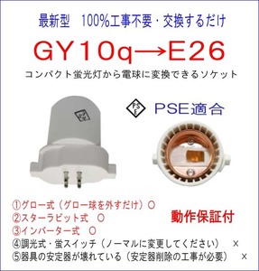 FPL18■100％工事不要■PSE適合■GY10q→E26変換ソケット コンパクト蛍光灯からLED電球に簡単交換！