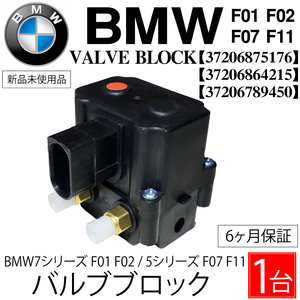 BMW 用 F07 F11 F01 F02 エアサス バルブ ブロック ユニット エアサスペンション コンプレッサー 523i 528i 535i 550i 740i 750i 等 汎用品