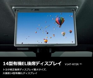 トヨタ純正オプション　 14型　有機EL後席ディスプレイ　90ヴォクシー/ノア用 V14TR72R 未開封【SE0957】(151800)