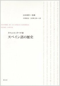 【中古】 スペイン語の歴史