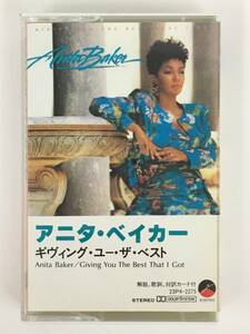 ■□Q814 ANITA BAKER アニタ・ベイカー GIVING YOU THE BEST THAT I GOT ギヴィング・ユー・ザ・ベスト カセットテープ□■