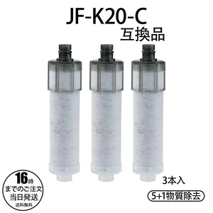 YY516 浄水栓用互換カートリッジ JF-K20-C 交換用浄水カートリッジ 取替浄水スパウト対応 交換用浄水フィルター 3本入り(3本入)