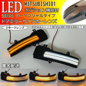 送料込 01 三菱 流れる LED ポジション付 ドア ミラー ウインカー レンズ シーケンシャル スモーク ekカスタム ekワゴン B33W B36W