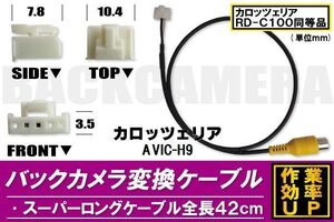 バックカメラ変換ケーブル AVIC-H9 用 コネクター カロッツェリア carrozzeria RD-C100 同等品