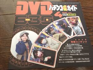 パチンコ必勝ガイド　DVD 特別付録　2021年4月号