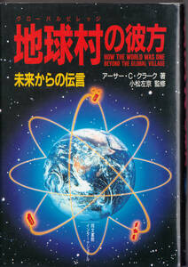 地球村の彼方 未来からの伝言 　アーサー・C.クラーク