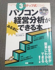 ３ステップ式だからパソコン経営分析がみるまにできる本 （３ステップ式だから） 渡辺晴樹／著　CD-ROM欠品　中古本