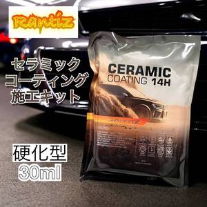 Rantiz ceramic coating セラミックコーティング 14H 30ml 新品 硬化型コーティング