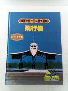 講談社カラー科学大図鑑 スーパーワイド版 飛行機 240610