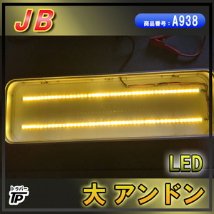 JB 大アンドン LED 動作確認済み 看板灯 トラック