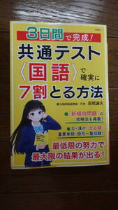 3日間で完成★共通テスト★国語で確実に7割とる方法