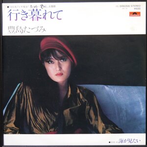 豊島たづみ ／ 行き暮れて【 中古シングルレコード】