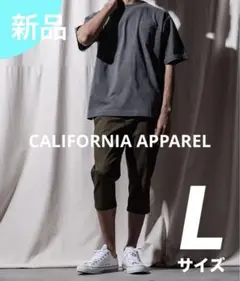 CALIFORNIA APPAREL クロップドカット スリム パンツ　Ｌサイズ