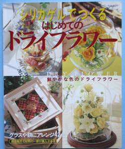 明・シリカゲルでつくるはじめてのドライフラワー。初版本。定価・８００円。ブティック社。