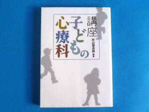 講座 子どもの心療科 杉山 登志郎　/ 発達障害と情緒障害がわかる決定版! ADHD、アスペルガー、自閉症、摂食障害、不登校などの対処法