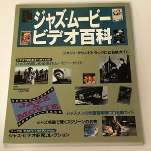 即決 別冊スイングジャーナル ジャジィ・サウンドトラックCD名盤ガイド/ジャズメンの映画音楽集CD名盤ガイド/ジャズ・ムービー＆ビデオ百科