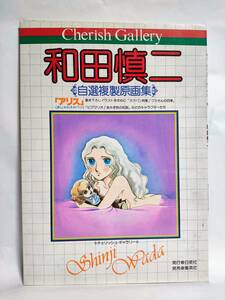 チェリッシュ・ギャラリー 和田慎二 自選複製原画集 アリス スケバン刑事 ピグマリオ あさぎ色の伝説 白泉社