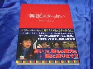 送料140円　　　韓流スター占い　　　韓流スター研究会　韓国　スター　