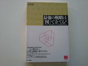 最強の戦略は「図」で立てる！ a506