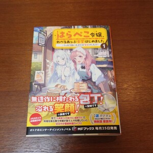 はらぺこ令嬢、れべるあっぷ食堂はじめました　うっかり抜いた包丁が聖剣でした！？　１ （ＭＦブックス） 宮之みやこ／著