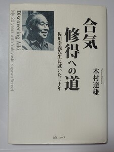 合気修得への道 佐川幸義先生に就いた二十年 木村達雄(著)古本です。古本として並み 単行本