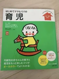 はじめてママ&パパの育児 : 0～3才の赤ちゃんとの暮らしこの一冊で安心!