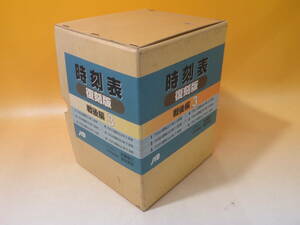 【鉄道資料】時刻表　復刻版　戦後編3　1956年11月～1967年9月号　6冊セット　1999年10月発行　JTB　難あり【中古】C4 A1569