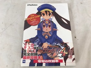 最終版　魔界戦記ディスガイア4　ザ・コンプリートガイド　攻略本　中古