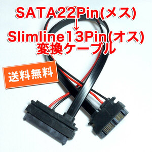 送料無料！【新品】SATA22Pin(メス)→SlimlineSATA13Pin(オス) 電源データ変換ケーブル 長さ約26cm 追跡可能ネコポス/ゆうパケット発送