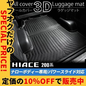 新品10%OFF ハイエース ラゲッジマット S-GL ナロー 標準 パワースライドドア カーゴマット フロアマット トランク マット 防水 ラバー 3D