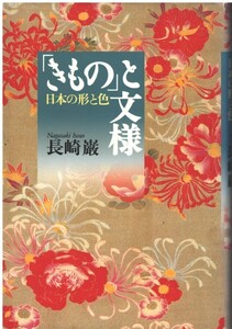 （古本）「きもの」と文様 日本の形と色 長崎巌 講談社 NA5267 19991025発行