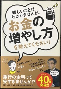 難しいことはわかりませんが、お金の増やし方を教えてください!