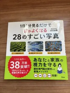 1日1分見るだけで目がよくなる 28のすごい写真