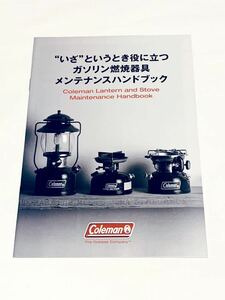 コールマン ガソリン燃焼器具 メンテナンスハンドブック　いざというとき役に立つ　ガソリンストーブ　ランタン　非売品