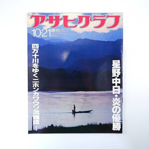 アサヒグラフ 1988年10月21日号／星野仙一◎中日優勝 藤ノ木古墳 嘉手苅林昌 四万十川ニホンカワウソ 石ノ森章太郎 長野本沢温泉 中野孝次